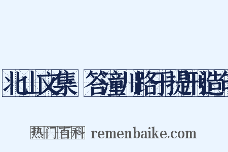 北山文集·答潼川路于提刑造句是什么意思的图片